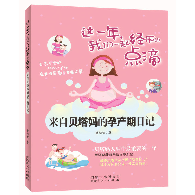 这一年,我们一起经历的点滴:来自贝塔妈的孕产期日记