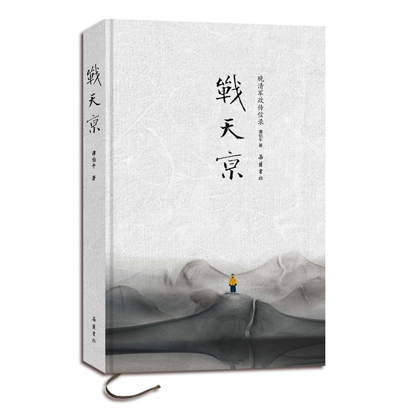战天京-晚清军政传信录