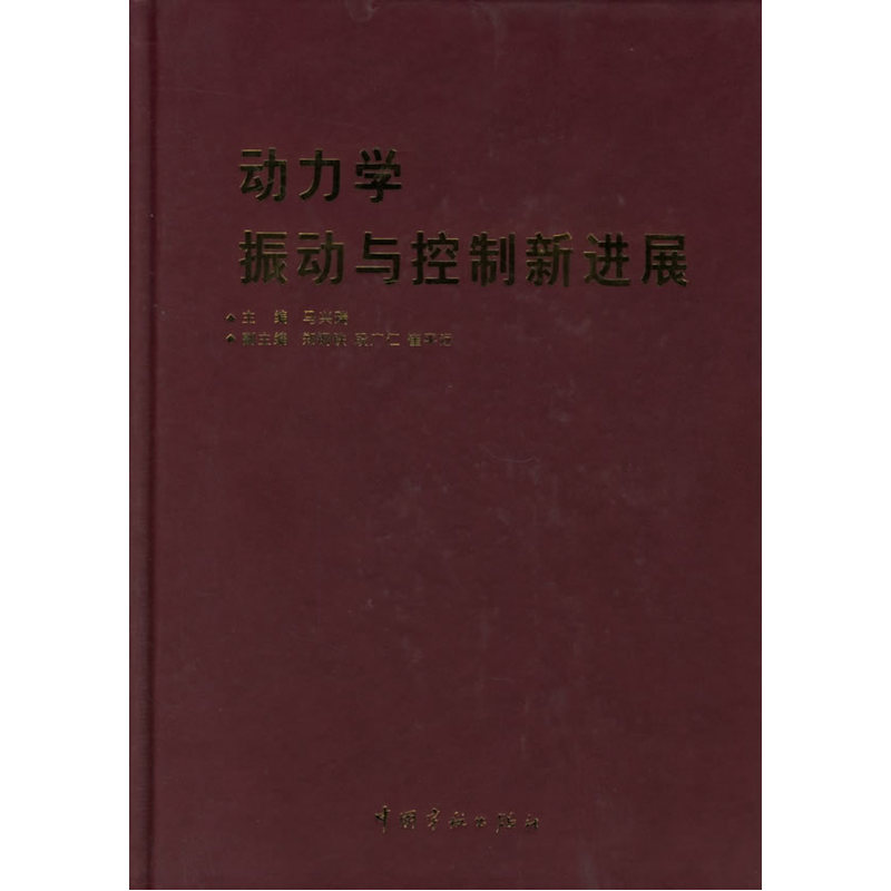 动力学振动与控制新进展