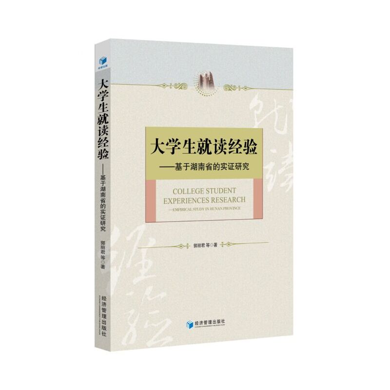 大学生就读经验:基于湖南省的实证研究:empirical study in Hunan province