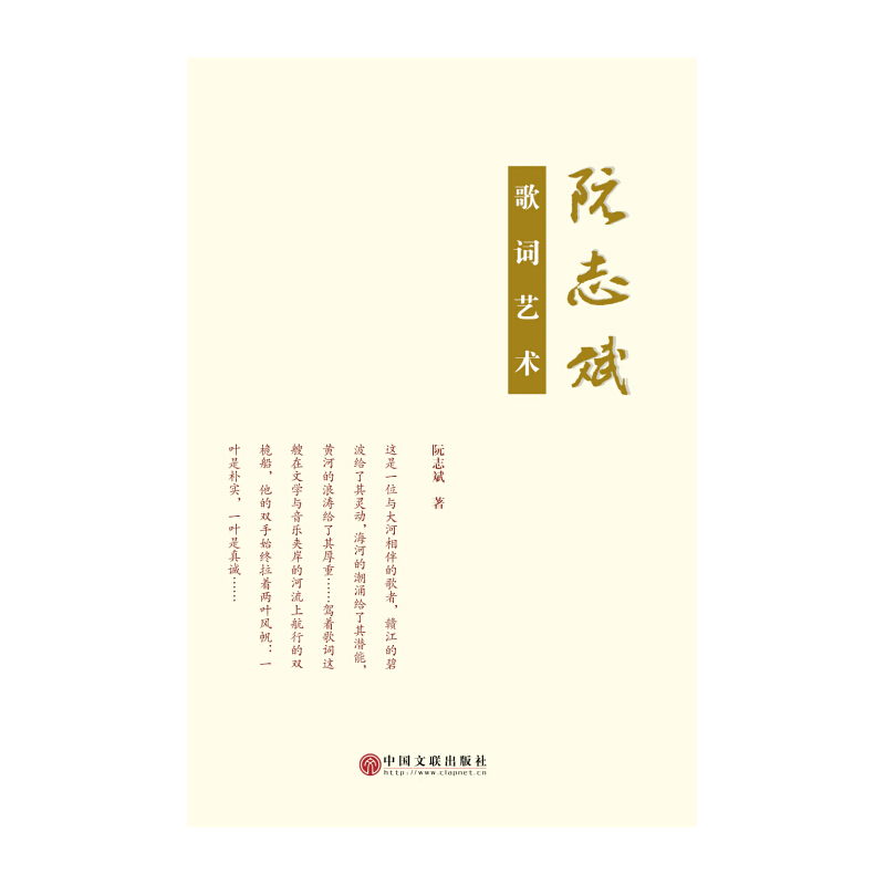 阮志斌歌词艺术