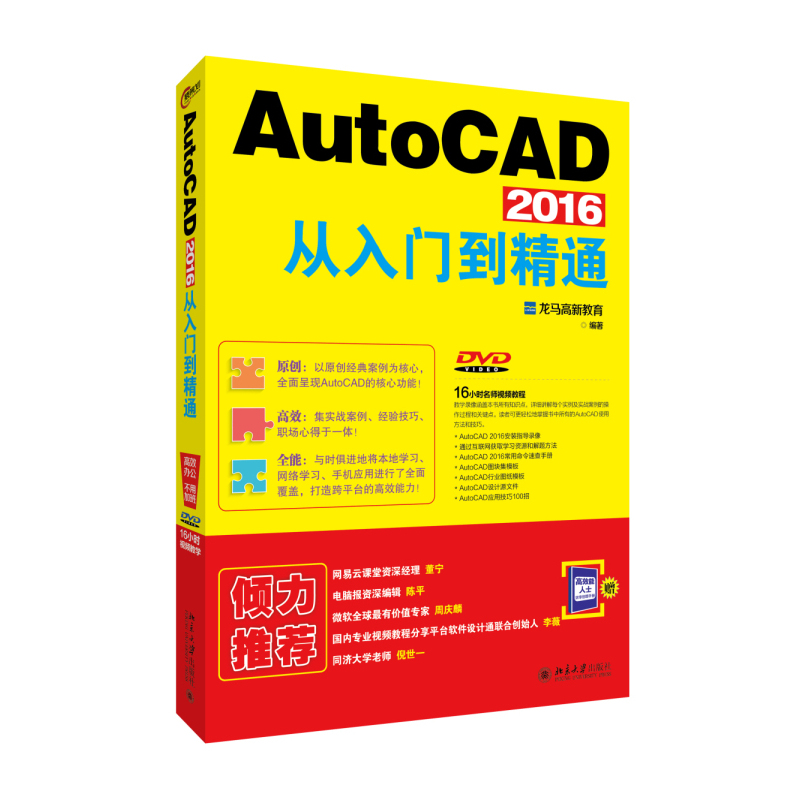 AutoCAD 2016从入门到精通-(DVD)