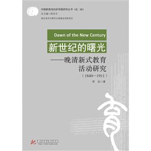 新世纪的曙光:晚清新式教育活动研究:1840-1911