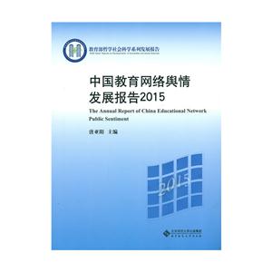 中国教育网络舆情发展报告2015