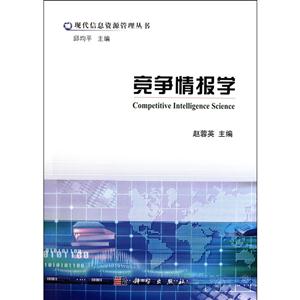 现代信息资源管理丛书:竞争情报学