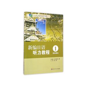 新编日语听力教程1