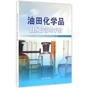 油田化学品HSE管理手册