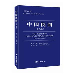 中国税制(第九版)