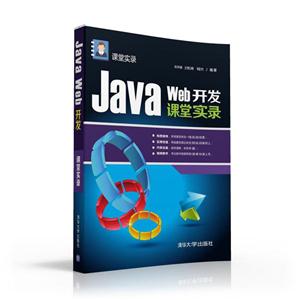 Java Web开发课堂实录