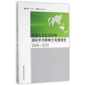 006-2010-中国人文社会科学国际学术影响力发展报告"
