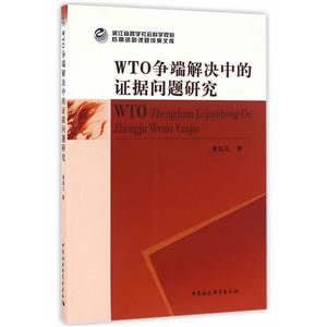 WTO争端解决中的证据问题研究