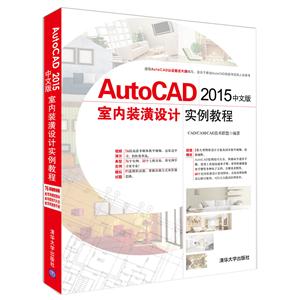 AutoCAD 2015中文版室内装潢设计实例教程-(附1张DVD)