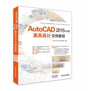 AutoCAD 2015中文版家具设计实例教程-(附1张DVD)