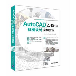 AutoCAD 2015中文版机械设计实例教程-(附1张DVD)