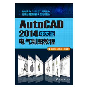 AutoCAD 2014中文版电气制图教程