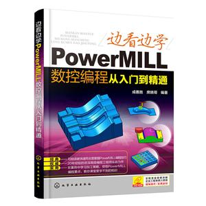 边看边学PowerMILL数控编程从入门到精通-DVD-ROM