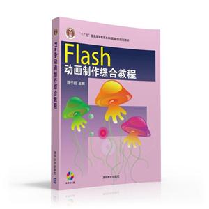 Flash动画制作综合教程-本书含光盘