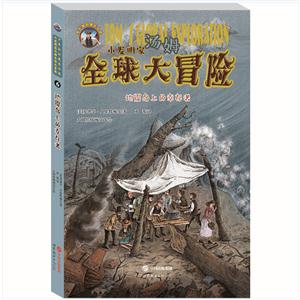 地震島上的幸存者-小發明家湯姆全球大冒險 -6