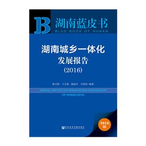 016-湖南城乡一体化发展报告-湖南蓝皮书-2016版"