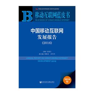 016-中国移动互联网发展报告-移动互联网蓝皮书-2016版"