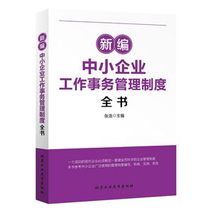 新编中小企业工作事务管理制度全书