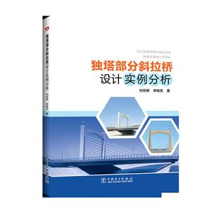 独塔部分斜拉桥设计实例分析