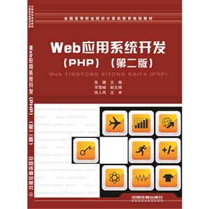 Web应用系统开发:PHP