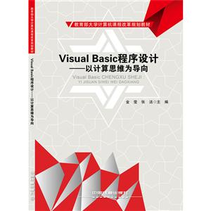 VisualBasic程序设计:以计算思维为导向