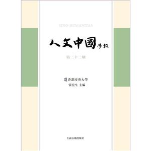 人文中国学报-第二十二期