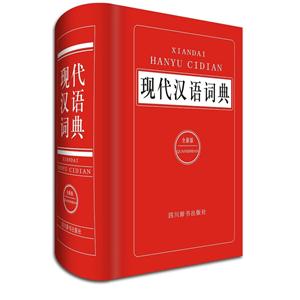 现代汉语词典-(全新版)