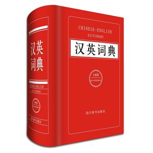 汉英词典-(全新版)