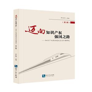 迈向知识产权强国之路-知识产权强国建设基本问题研究-(第1辑)