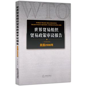 世界贸易组织贸易政策审议报告-(中英对照)-美国2008年