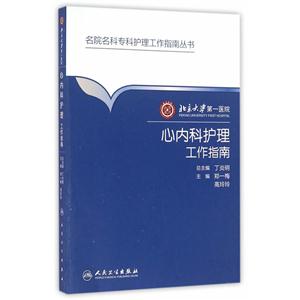 心内科护理工作指南
