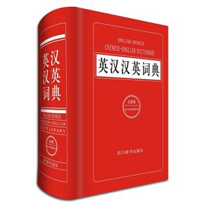 英汉汉英词典-(全新版)