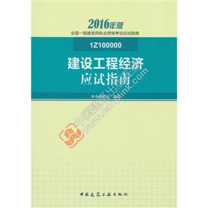 建设工程经济应试指南-全国一级建造师执业资格考试应试指南-2016年版-1Z100000