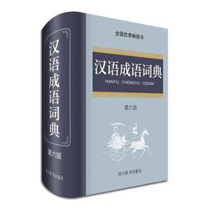 汉语成语词典-第六版