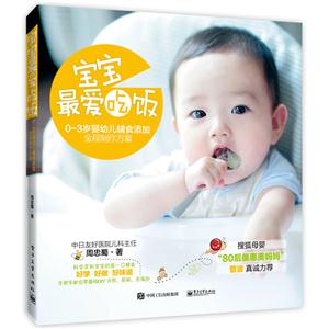 宝宝最爱吃饭-0-3岁婴幼儿辅食添加全程制作方案