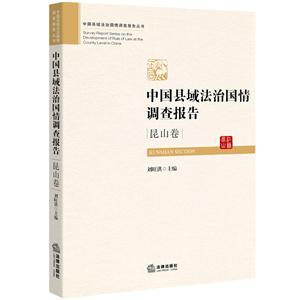 昆山卷-中国县域法治国情调查报告