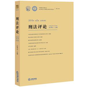 刑法评论-2015年第2卷(总第28卷)