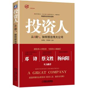 投资人-从0到1.如何投出伟大公司