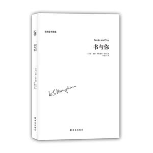 書與你-毛姆讀書隨筆