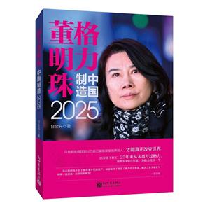 格力董明珠制造中国2025