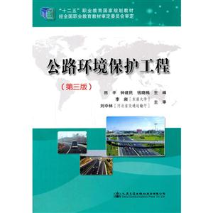 公路环境保护工程-(第三版)