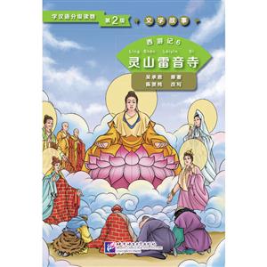 灵山雷音寺-学汉语分级读物-西游记-6-第2级