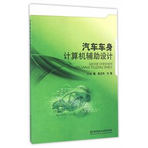 汽车车身计算机辅助设计