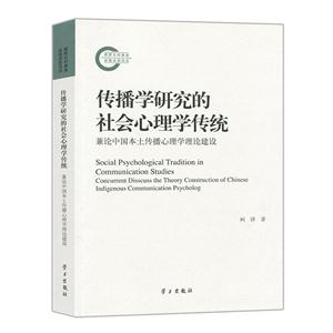 传播学研究的社会心理学传统-兼论中国本土传播心理学理论建设