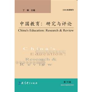 中国教育:研究与评论-第19辑