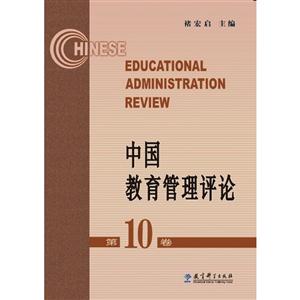 中国教育管理评论-第10卷