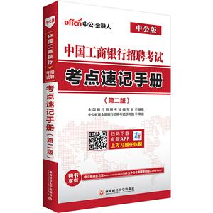 中国工商银行招聘考试考点速记手册-(第二版)-中公版